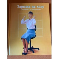 Зарядка на ходу