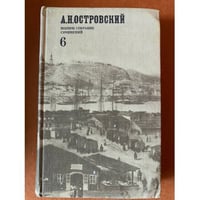 А. Н. Островский. Полное собрание сочинений в двенадцати томах. Том 6