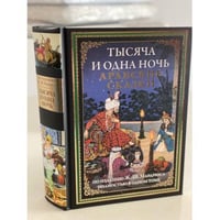 Тысяча и одна ночь. Арабские сказки