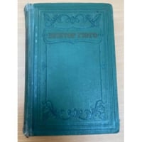 Виктор Гюго. Собрание сочинений в пятнадцати томах. Том 9