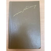 Годы без войны. Роман в 3-х книгах в двух томах. Том второй