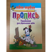 Твоя первая пропись. Упражнения для укрепления руки