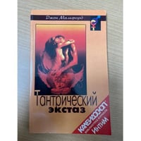 Тантрический экстаз