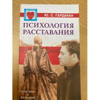 Психология расставания