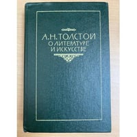 А. Н. Толстой о литературе и искусстве
