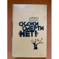 Скажи смерти "нет!" 