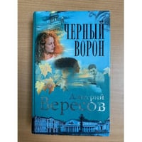 Черный ворон