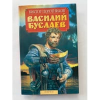 Василий Буслаев