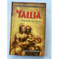 Чаша. Первый пророк