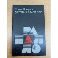 Заутреня в Рапалло