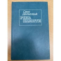 Река памяти