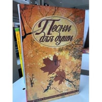 Песни для души