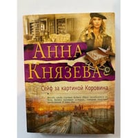 Сейф за картиной Коровина