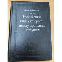 Российский кинематограф. Между прошлым и будущим