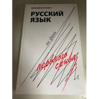 Русский язык на грани нервного срыва