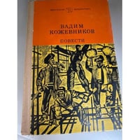 Вадим Кожевников. Повести