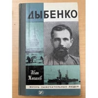 Дыбенко