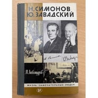 Н. Симонов. Ю. Завадский