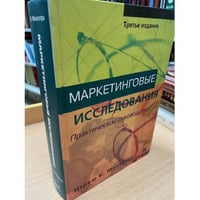Маркетинговые исследования. Практическое руководство