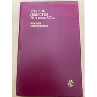 Русское общество 30-х годов XIX в