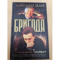 Бригада.Последний выстрел .