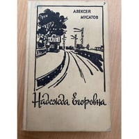 Надежда Егоровна