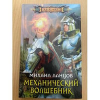 Механический волшебник