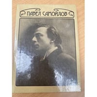 Павел Самойлов. Сценическая биография его героев