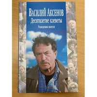 Десятилетие клеветы