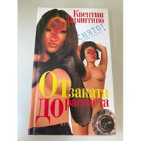 От заката до рассвета