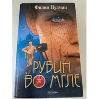 Рубин во мгле