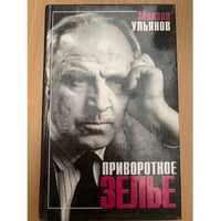 Приворотное зелье