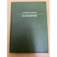 Вахтангов