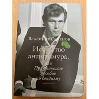 Искусство антигламура, или Практическое пособие по дендизму