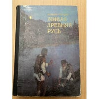 Живая Древняя Русь