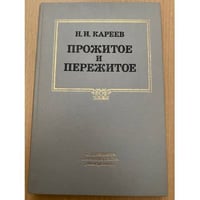 Прожитое и пережитое