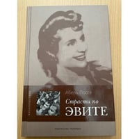 Страсти по Эвите