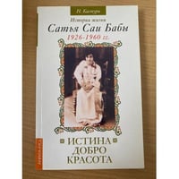 Истина, добро, красота. История жизни Сатья Саи Бабы. Том I. 1926–1960
