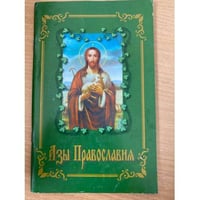 Азы православия