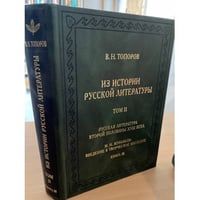 Из истории русской литературы. Том 2: Русская литература второй половины XVIII века. Книга 3
