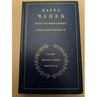 Карел Чапек в воспоминаниях современников