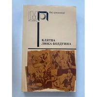 Клятва Люка Болдуина