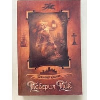Певерил Пик