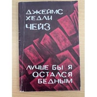 Лучше бы я остался бедным