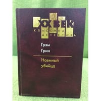 Грэм Грин. Наемный убийца