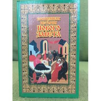 Священная история Нового Завета