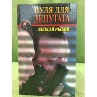Пуля для депутата