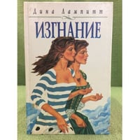Изгнание