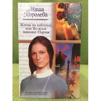 Жизнь на каблуках, или Во всем виноват Париж