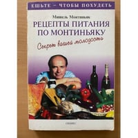Рецепты питания по Монтиньяку. Секрет вашей молодости